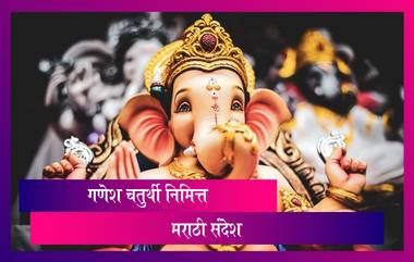 Ganesh Chaturthi 2021 Messages: गणेश चतुर्थी निमित्त खास मराठी WhatsApp Status, Wishes, Images, Quotes