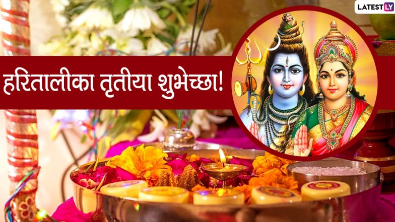 Hartalika 2021 Wishes: हरितालिका व्रताच्या शुभेच्छा Facebook Messages, WhatsApp Status द्वारा देत मंगलमय करा दिवसाची सुरूवात