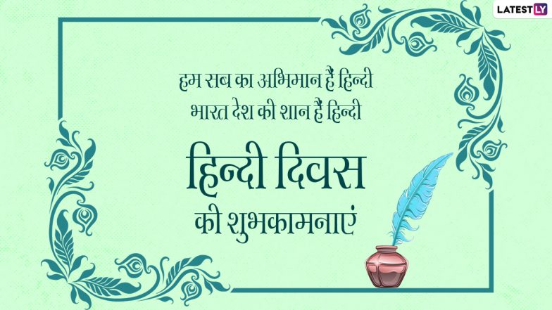 Hindi Divas 2021: हिंदी दिवस च्या शुभेच्छा WhatsApp Status, Facebook Messages द्वारा शेअर करत साजरा करा आजचा दिवस