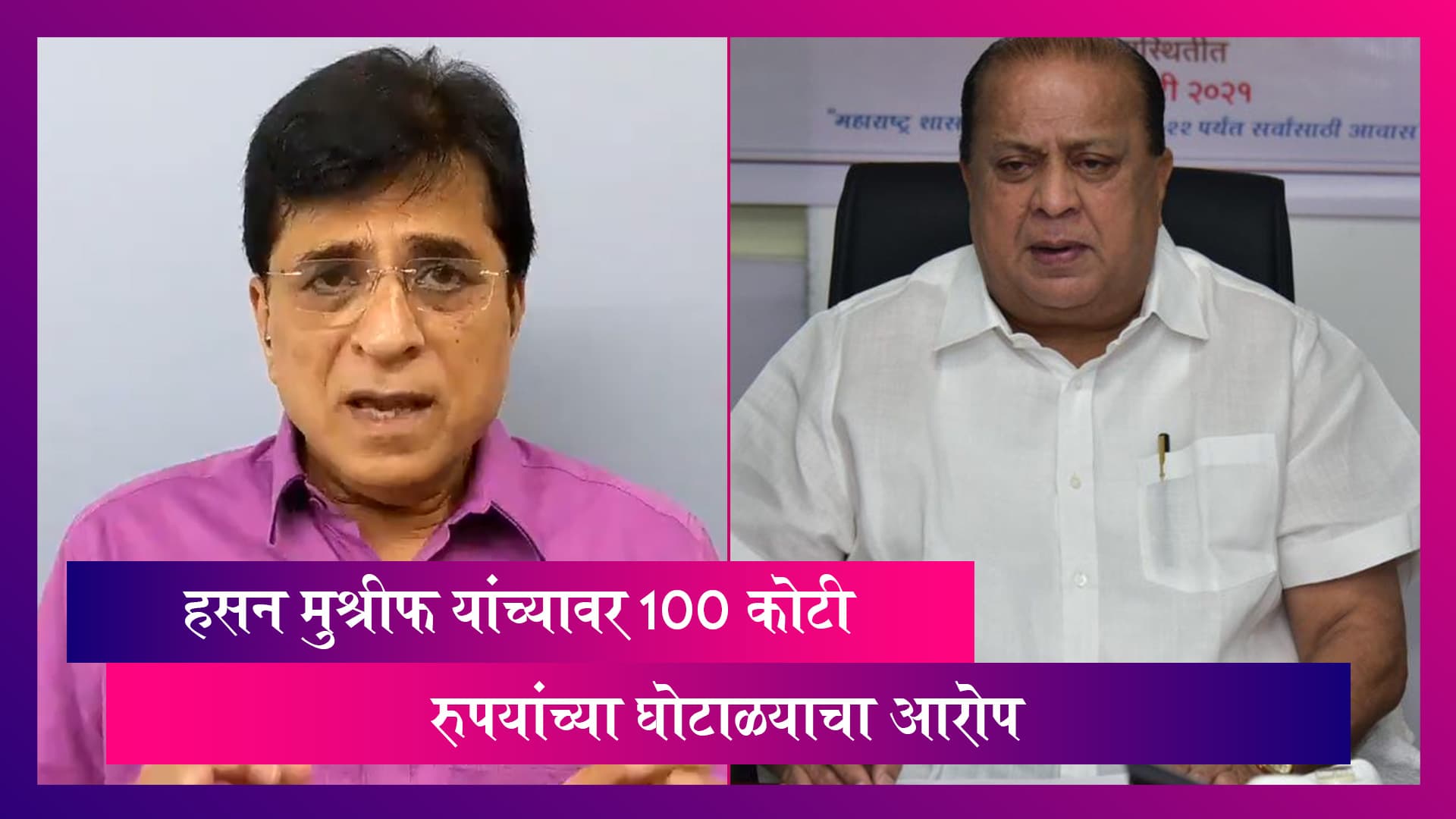 Kirit Somaiya On Hasan Mushrif: किरीट सोमय्या पोलिसांनी ताब्यात, हसन मुश्रीफ यांच्यावर 100 कोटी रुपयांच्या घोटाळ्याचा आरोप