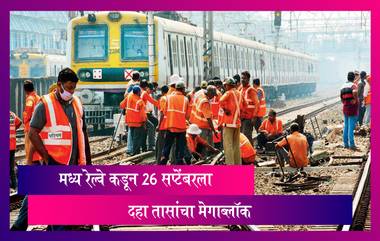 Mumbai Local Train Update: मध्य रेल्वे कडून कळवा-मुंब्रा दरम्यान 26 सप्टेंबरला दहा तासांचा मेगाब्लॉक