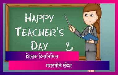 Happy Teacher's Day Messages in Marathi: शिक्षक दिनानिमित्त मराठी Wishes, Quotes, Whatsapp Status