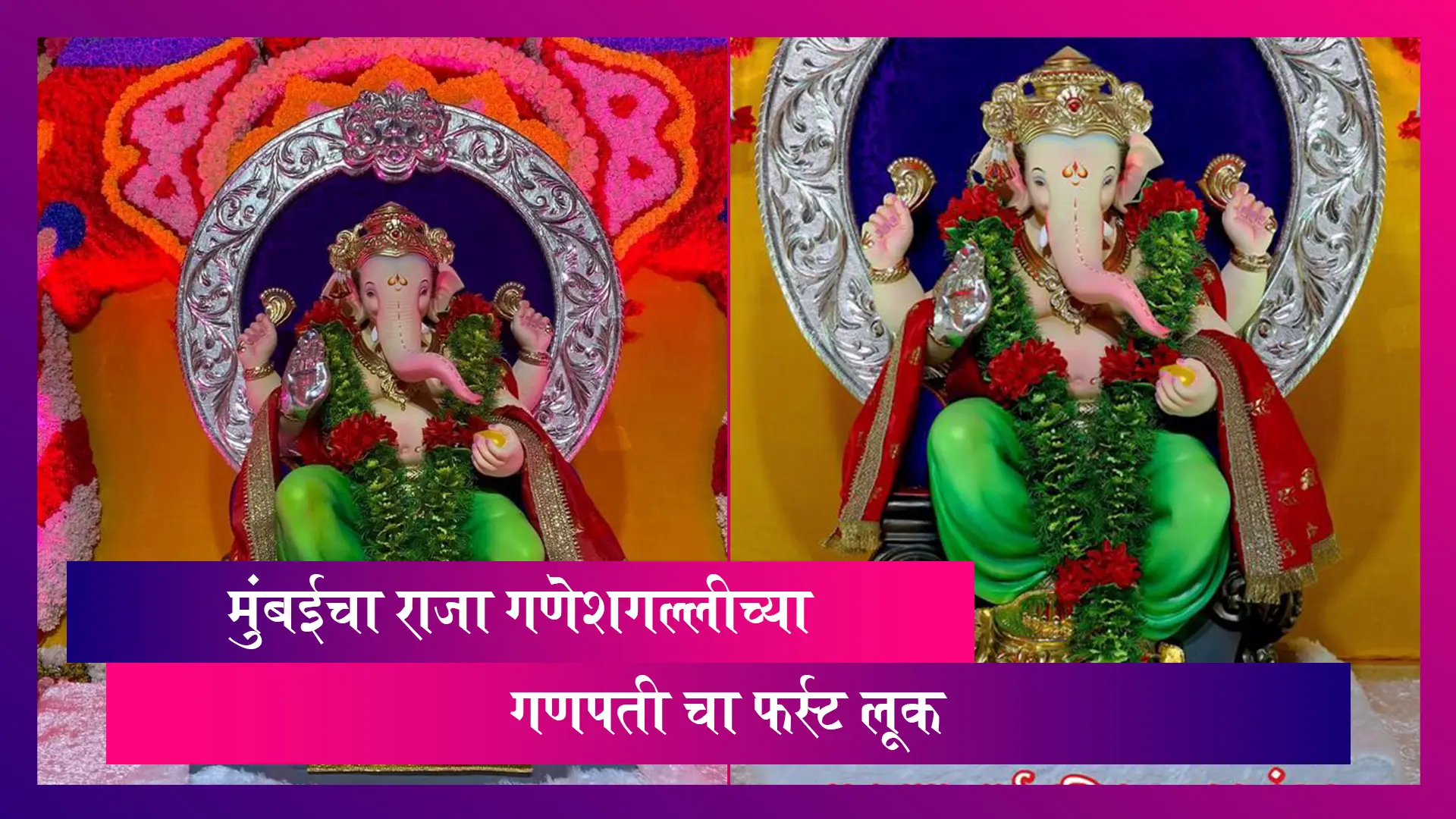 Mumbai Cha Raja First Look: मुंबईचा राजा गणेशगल्लीच्या गणपती चा फर्स्ट लूक जारी; इथे पहा फोटो