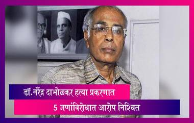 Narendra Dabholkar Murder Case: डॉ.नरेंद्र दाभोळकर हत्याकांड प्रकरणी 5 जणांविरोधात आरोप निश्चित