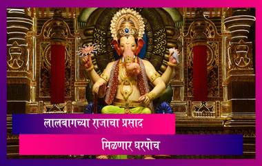 Lalbaugcha Raja Prasad Online: लालबागच्या राजाचा प्रसाद भक्तांना मिळणार घरपोच, पहा कसा कराल ऑर्डर