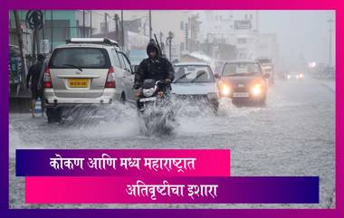 Maharashtra Weather Update: कोकण आणि मध्य महाराष्ट्रातील घाट भागात अतिवृष्टीचा इशारा