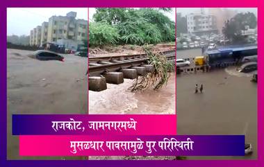 Heavy Rain In Rajkot, Jamnagar Districts: राजकोट, जामनगरमध्ये मुसळधार पावसामुळे पुर परिस्थिती