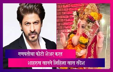 Shah Rukh Khan Shares Glimpse Of Ganapati Bappa Before Visarjan: शाहरुख खानने गणपती विसर्जनाचा फोटो शेअर करत लिहिला भावनिक संदेश