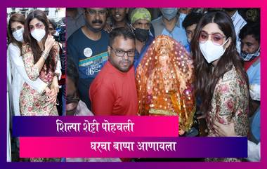 Shilpa Shetty Brings Home Ganpati Idol: यंदा अभिनेत्री शिल्पा शेट्टी पती Raj Kundra शिवाय पोहचली घरच्या गणपती बाप्पाला आणायला