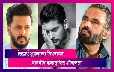 Siddharth Shukla Death: Sehwag, Riteish Deshmukh, Parineeti Chopra सह अनेकांनी सोशल मिडीयाच्या माध्यमातून वाहिली श्रद्धांजली