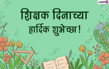 Teachers Day 2021 Wishes in Marathi: शिक्षक दिनानिमित्त मराठी Messages, Greetings आणि Quotes शेअर करुन द्या लाडक्या शिक्षकांना शुभेच्छा!