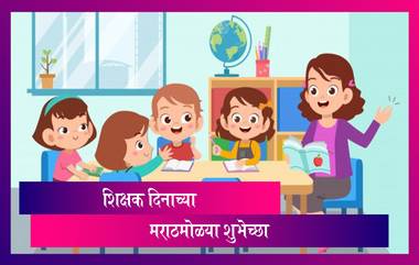 Happy Teachers Day Wishes in Marathi: शिक्षक दिनाच्या शुभेच्छा Messages, Greetings & Facebook Status