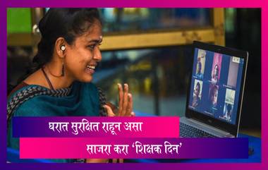 Teachers’ Day 2021 Virtual Celebration Ideas: कोविडचे नियम पाळून असा साजरा करा शिक्षक दिन