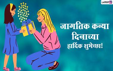 Happy Daughters Day 2021 Messages: जागतिक कन्या दिनानिमित्त मराठी शुभेच्छा संदेश, Wishes, Quotes शेअर करुन लाडक्या लेकीचा दिवस करा खास!