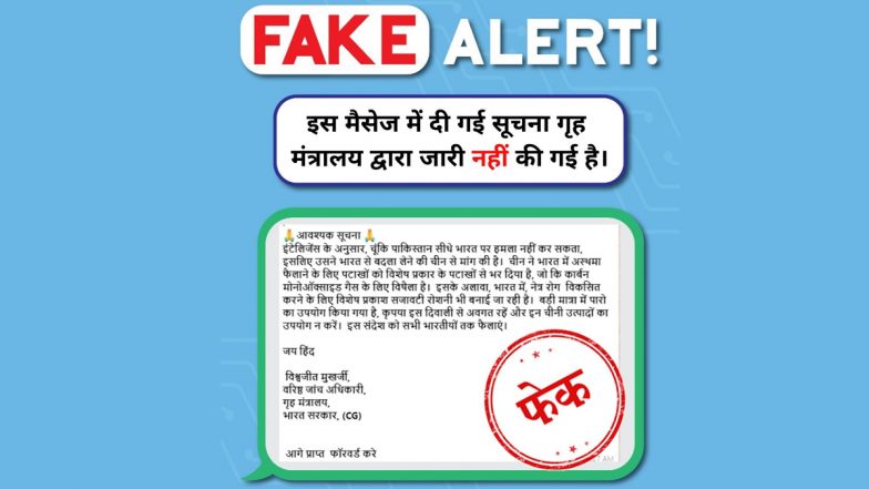PIB Fact Check: गृहमंत्रालयाकडून भारतात रोगराई पसवणर्‍या चीनी फटाके, रोषणाई पासून दूर राहण्यासाठी सूचना जारी केल्याचं खोटा मेसेज सोशल मीडीयात; इथे पहा खुलासा