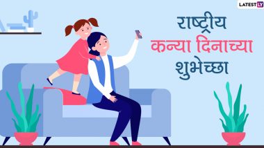 Daughters Day 2021 Wishes in Marathi: राष्ट्रीय कन्या दिनानिमित्त Messages, Images शेअर करुन लाडक्या लेकीसोबत साजरा करा हा खास दिवस!