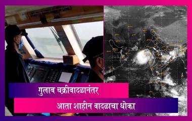 Cyclone Shaheen: गुलाब चक्रीवादळानंतर शाहीन वादळाचा धोका,गुजरात किनारपट्टीला सतर्कतेचा इशारा