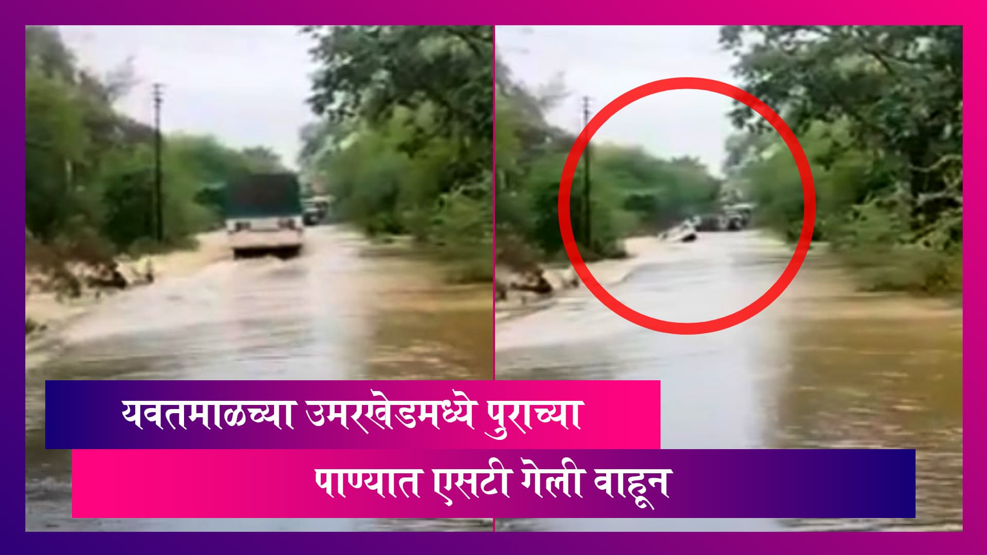 ST Bus Swept Away in Yavatmal: यवतमाळच्या उमरखेडमध्ये पुराच्या पाण्यात एसटी गेली वाहून;एकाचा मृत्यू