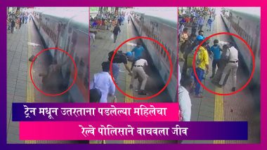 Kalyan: कल्याण रेल्वे स्थानकात चालत्या ट्रेन मधून उतरताना पडलेल्या महिलेचा रेल्वे पोलिसाने वाचवला जीव; पहा व्हिडिओ