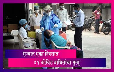 Maharashtra Covid-19 Update महाराष्ट्रात एका दिवसात कोविडचे 2,692 नवीन रुग्ण,  41 बाधितांचा मृत्यू