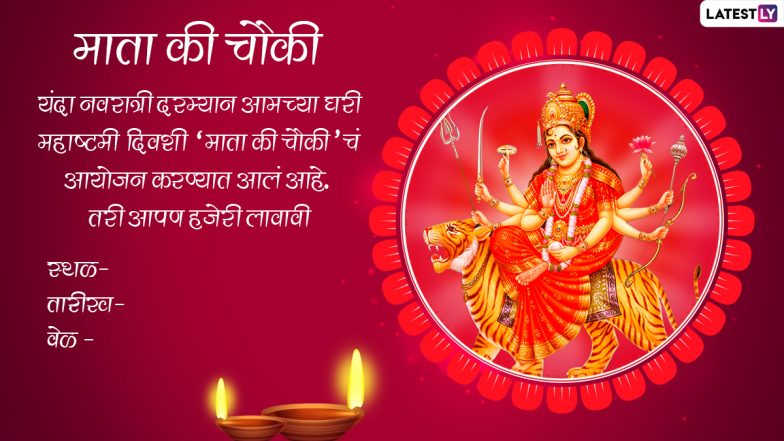 Navratri Invitation Card Format in Marathi: नवरात्री दरम्यान 'माता की चौकी'चं आप्तांना, मित्रमंडळींना आमंत्रण देण्यासाठी WhatsApp Messages,Images