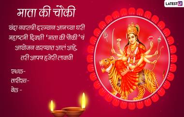 Navratri Invitation Card Format in Marathi: नवरात्री दरम्यान 'माता की चौकी'चं आप्तांना, मित्रमंडळींना आमंत्रण देण्यासाठी WhatsApp Messages,Images