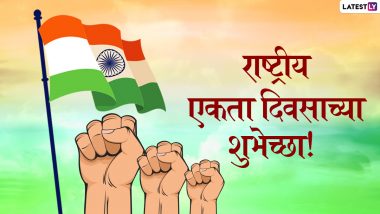 National Unity Day 2021: राष्ट्रीय एकता दिवसानिमित्त Messages, Wishes शेअर करत द्या शुभेच्छा