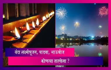 Diwali 2021 Date: यंदा दिवाळी कधी? लक्ष्मीपूजन, पाडवा,भाऊबीज हे महत्वाचे दिवस कोणत्या तारखेला येणार