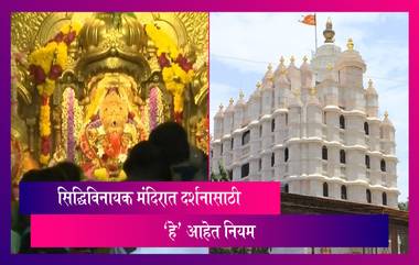 Siddhivinayak Temple Guidelines: सिद्धिविनायक मंदिर उद्यापासून भाविकांसाठी नियमासहीत खुले