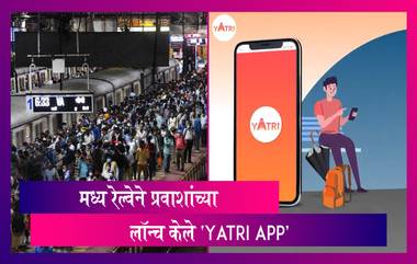 Yatri Mobile App: मध्य रेल्वेने प्रवाशांच्या सोयीसाठी लॉन्च केले 'यात्री ऍप';पहा कोणती माहिती मिळणार