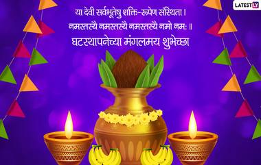 Ghatasthapana 2021 Wishes In Marathi: घटस्थापना व नवरात्रीच्या शुभेच्छा, WhatsApp Status, Facebook Messages शेअर करत आप्तांच्या दिवसाची करा मंगलमय सुरूवात