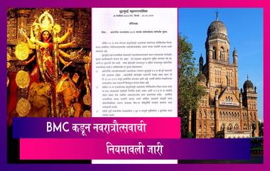 BMC Issues Covid-19 Guidelines For Navratri 2021: यंदा नवरात्रौत्सव ही साधेपणानेच; नियमावली जारी