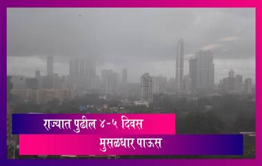 Maharashtra Weather Forecast: राज्यात पुढील 4-5 दिवसात काही ठिकाणी मुसळधार पाऊस