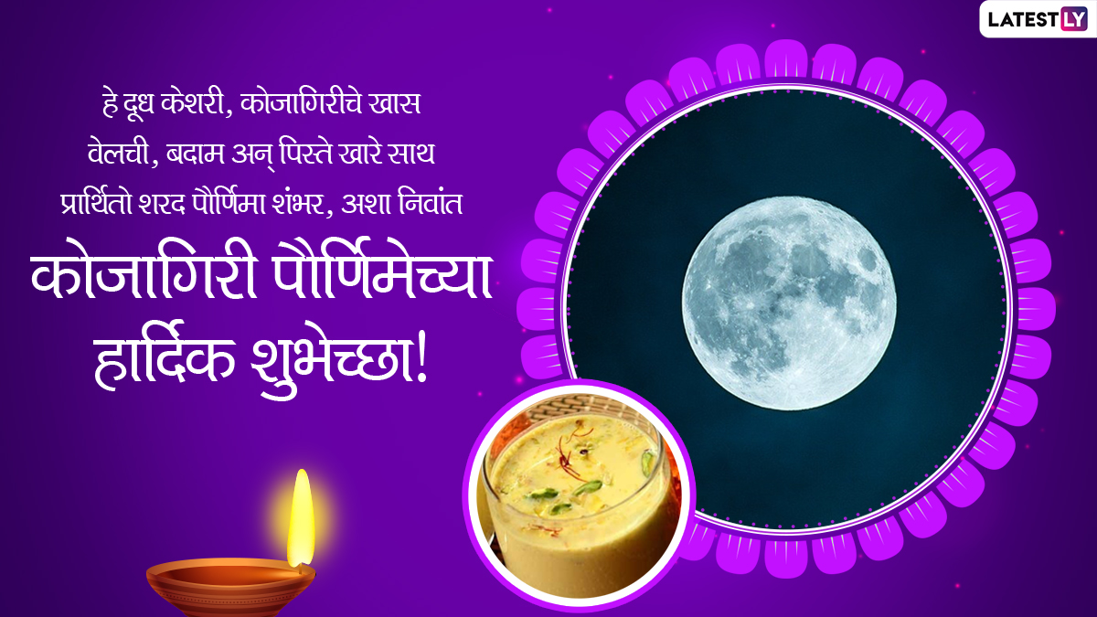 Kojagiri Purnima 2021 Wishes in Marathi: कोजागिरी ...