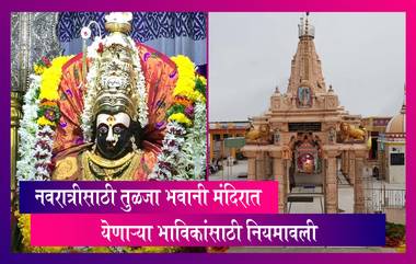 Tuljapur Navratri Utsav 2021: शारदीय नवरात्रीसाठी तुळजा भवानी मंदिरात येणाऱ्या भाविकांसाठी नियमावली