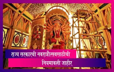 Maharashtra Navratri 2021 Guidelines: नवरात्रौत्सवसाठी राज्य सरकारची नियमावली जाहीर; पहा नियमावली