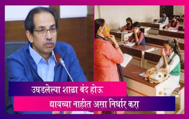 CM Uddhav Thackeray उघडलेली शाळा पुन्हा बंद होणार नाही असा निर्धार करूयात मुख्यमंत्र्यांचे आवाहन