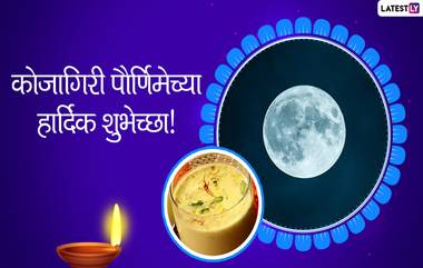 Kojagiri Purnima 2021 Wishes in Marathi: कोजागिरी पौर्णिमेच्या शुभेच्छा Facebook Messages, WhatsApp Status द्वारा देत खास करा आजचा दिवस