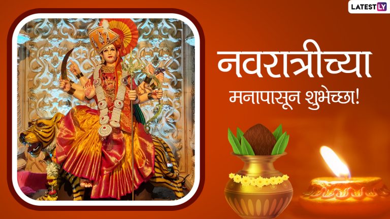 Navratri 2021 Quotes And Messages: नवरात्रीच्या शुभेच्छा देण्यासाठी WhatsApp Messages, Status शेअर करत साजरा करा घटस्थापनेचा पहिला दिवस