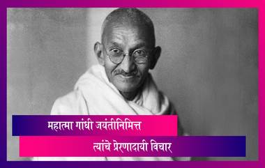 Mahatma Gandhi Jayanti 2021 Quotes: गांधी जयंती निमित्त त्यांचे मराठी प्रेरणादायी विचार