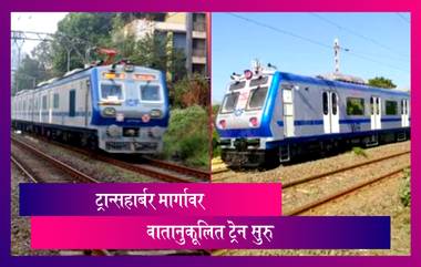 AC Local Trains Restored On Trans Harbor Section: मध्य रेल्वेकडून ट्रान्सहार्बर मार्गावर वातानुकूलित ट्रेन सुरु, पहा वेळापत्रक