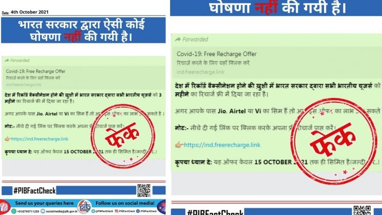 Fact Check: देशात विक्रमी कोरोना लसीकरण झाल्याच्या आनंदात सरकार देत आहे मोफत 3 महिन्यांचा मोबाईल रिचार्ज? जाणून घ्या व्हायरल मेसेजमागील सत्य