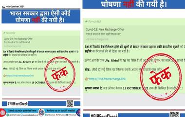 Fact Check: देशात विक्रमी कोरोना लसीकरण झाल्याच्या आनंदात सरकार देत आहे मोफत 3 महिन्यांचा मोबाईल रिचार्ज? जाणून घ्या व्हायरल मेसेजमागील सत्य