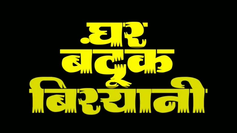 नागराज मंजुळे यांच्या Ghar Banduk Biryani सिनेमाचा टीझर आऊट; पहा Video