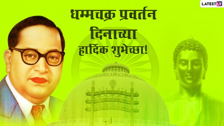 Dhamma Chakra Pravartan Din 2021 Messages: धम्मचक्र प्रवर्तन दिनानिमित्त मराठी संदेश, Wishes, Images शेअर करुन बौद्ध बांधवांना द्या शुभेच्छा