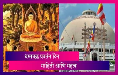 Dhamma Chakra Pravartan Din 2021: धम्मचक्र प्रवर्तन दिन कधी असतो? जाणून घ्या