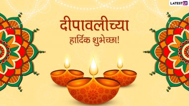Happy Diwali 2021 Messages: दिवाळी मराठी शुभेच्छा संदेश, Wishes, WhatsApp Status, Facebook Messages द्वारे शेअर करुन साजरा करा दीपोत्सव!