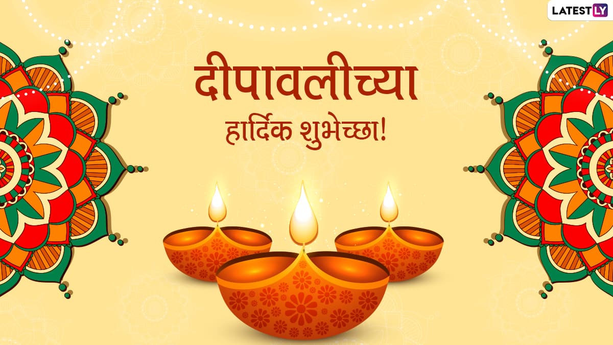 Happy Diwali 2021 Messages: दिवाळी मराठी शुभेच्छा संदेश, Wishes, WhatsApp Status, Facebook Messages द्वारे शेअर करुन साजरा करा दीपोत्सव!