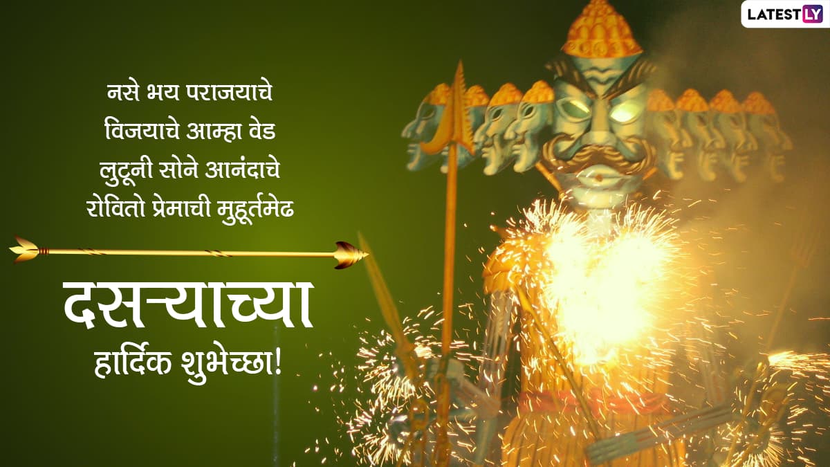 Dussehra 2021 Messages in Marathi : दसऱ्याच्या ...