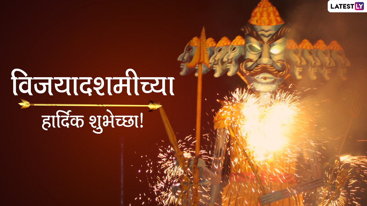 Dussehra 2021 Messages in Marathi : दसऱ्याच्या निमित्त मराठमोळ्या Wishes, Greetings, Quotes, WhatsApp Status मेसेज पाठवत द्या शुभेच्छा!